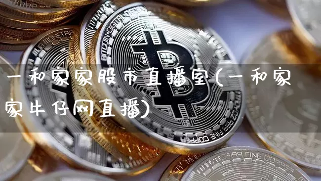 一和家家股市直播室(一和家家牛仔网直播)_https://www.kairu168.com_郑商所_第1张