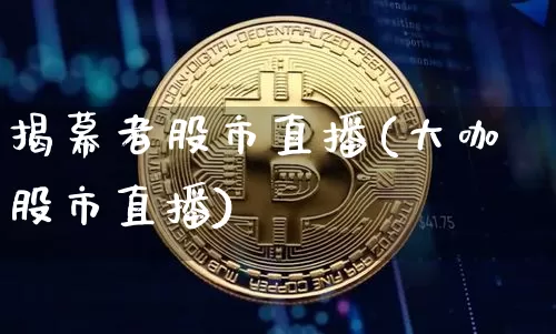 揭幕者股市直播(大咖股市直播)_https://www.kairu168.com_中金所_第1张