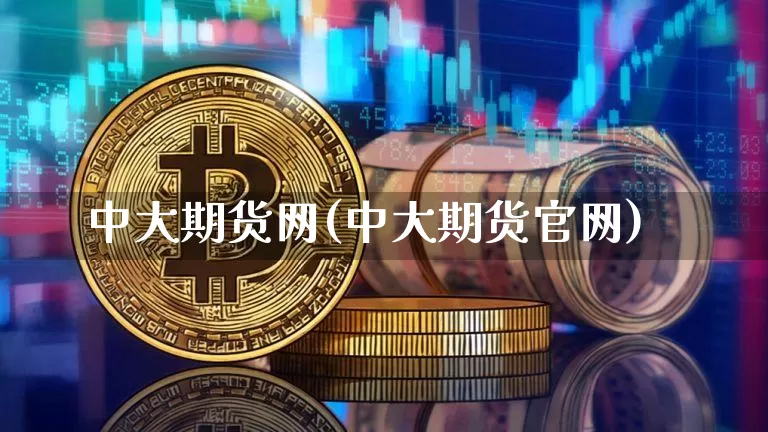 中大期货网(中大期货官网)_https://www.kairu168.com_大商所_第1张