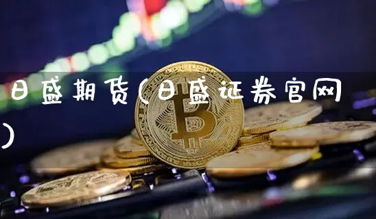 日盛期货(日盛证券官网)_https://www.kairu168.com_上期能源_第1张