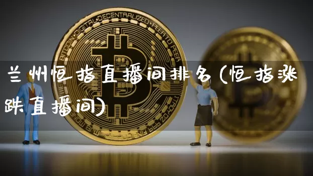 兰州恒指直播间排名(恒指涨跌直播间)_https://www.kairu168.com_中金所_第1张