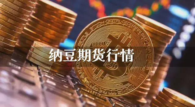 纳豆期货行情_https://www.kairu168.com_上期所_第1张