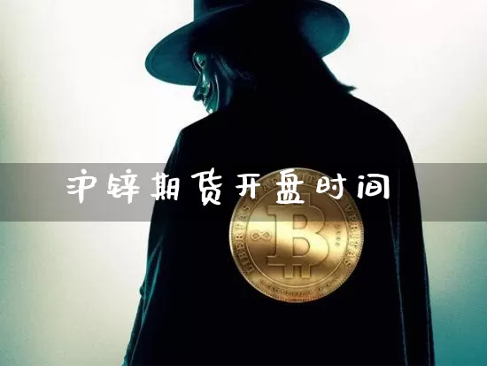 沪锌期货开盘时间_https://www.kairu168.com_大商所_第1张