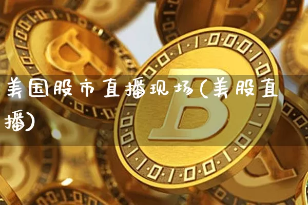 美国股市直播现场(美股直播)_https://www.kairu168.com_广期所_第1张
