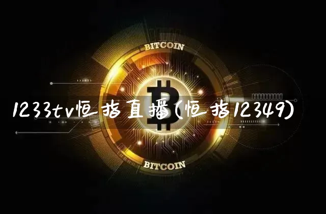 1233tv恒指直播(恒指12349)_https://www.kairu168.com_大商所_第1张