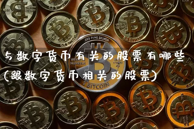 与数字货币有关的股票有哪些(跟数字货币相关的股票)_https://www.kairu168.com_上期所_第1张