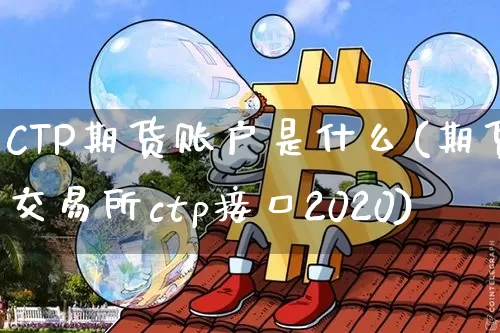 CTP期货账户是什么(期货交易所ctp接口2020)_https://www.kairu168.com_中金所_第1张