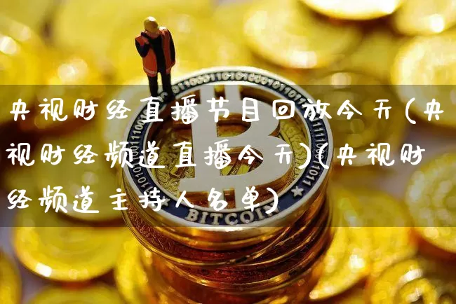 央视财经直播节目回放今天(央视财经频道直播今天)(央视财经频道主持人名单)_https://www.kairu168.com_广期所_第1张