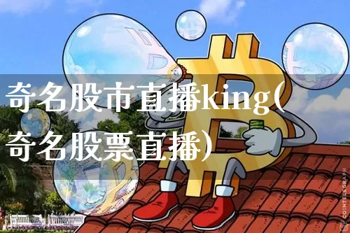 奇名股市直播king(奇名股票直播)_https://www.kairu168.com_郑商所_第1张