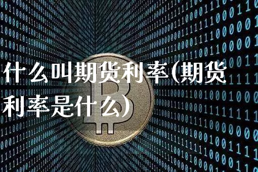 什么叫期货利率(期货利率是什么)_https://www.kairu168.com_大商所_第1张