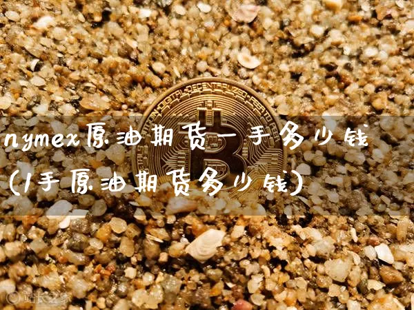 nymex原油期货一手多少钱(1手原油期货多少钱)_https://www.kairu168.com_上期所_第1张
