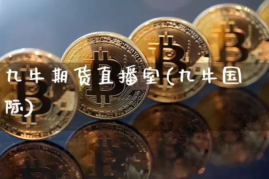 九牛期货直播室(九牛国际)_https://www.kairu168.com_上期能源_第1张