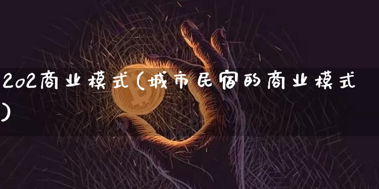2o2商业模式(城市民宿的商业模式)_https://www.kairu168.com_大商所_第1张