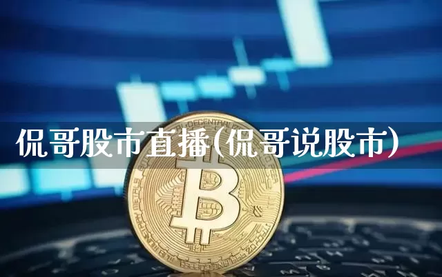 侃哥股市直播(侃哥说股市)_https://www.kairu168.com_郑商所_第1张