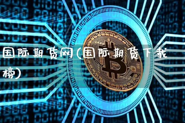 国际期货网(国际期货下载榜)_https://www.kairu168.com_中金所_第1张