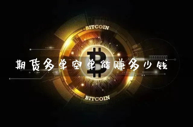 期货多单空单能赚多少钱_上期能源_第1张_财经网 期货多单空单能赚多少钱_https://www.kairu168.com_上期能源_第1张