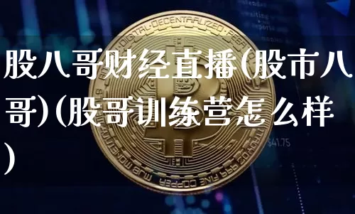 股八哥财经直播(股市八哥)(股哥训练营怎么样)_https://www.kairu168.com_广期所_第1张