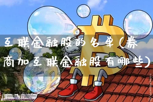 互联金融股的名单(券商加互联金融股有哪些)_https://www.kairu168.com_郑商所_第1张