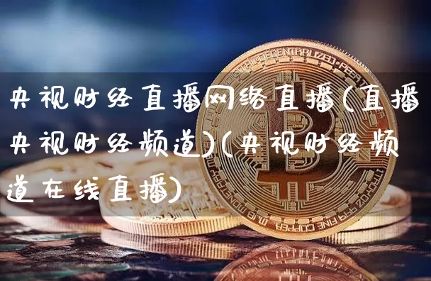 央视财经直播网络直播(直播央视财经频道)(央视财经频道在线直播)_https://www.kairu168.com_广期所_第1张