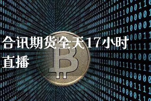 合讯期货全天17小时直播_https://www.kairu168.com_广期所_第1张