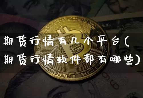 期货行情有几个平台(期货行情软件都有哪些)_https://www.kairu168.com_郑商所_第1张