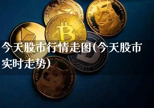今天股市行情走图(今天股市实时走势)_https://www.kairu168.com_大商所_第1张