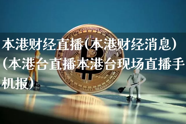 本港财经直播(本港财经消息)(本港台直播本港台现场直播手机报)_https://www.kairu168.com_广期所_第1张