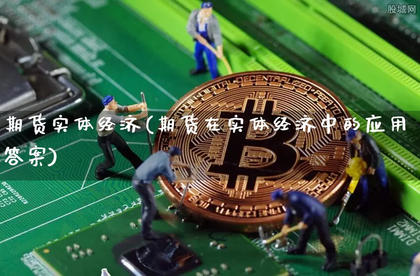 期货实体经济(期货在实体经济中的应用答案)_https://www.kairu168.com_上期能源_第1张