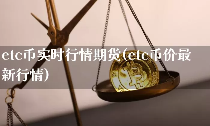 etc币实时行情期货(etc币价最新行情)_https://www.kairu168.com_中金所_第1张