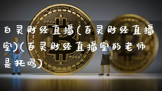 白灵财经直播(百灵财经直播室)(百灵财经直播室的老师是托吗)_https://www.kairu168.com_上期能源_第1张