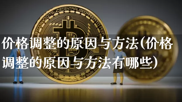 价格调整的原因与方法(价格调整的原因与方法有哪些)_https://www.kairu168.com_大商所_第1张