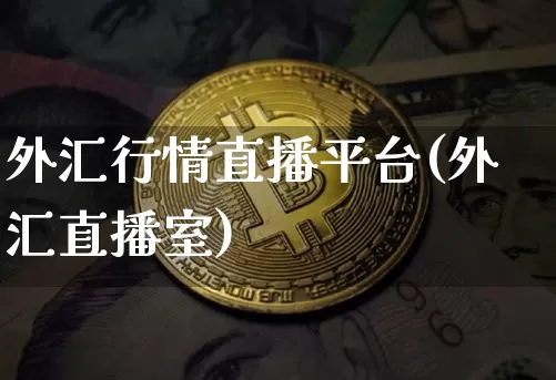 外汇行情直播平台(外汇直播室)_https://www.kairu168.com_广期所_第1张