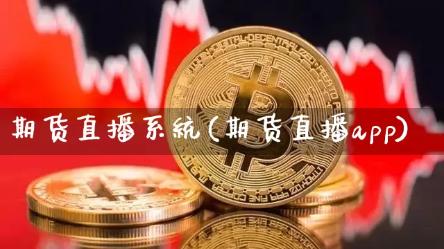 期货直播系统(期货直播app)_https://www.kairu168.com_广期所_第1张