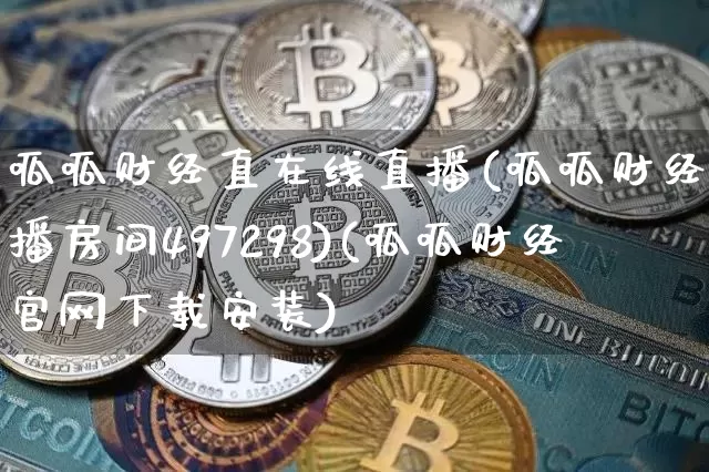 呱呱财经直在线直播(呱呱财经直播房间497298)(呱呱财经官网下载安装)_https://www.kairu168.com_大商所_第1张