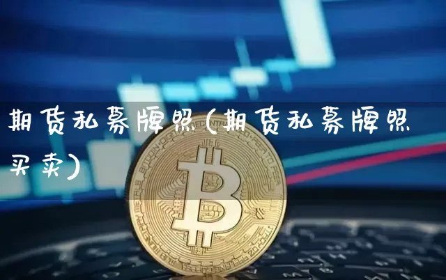 期货私募牌照(期货私募牌照买卖)_https://www.kairu168.com_郑商所_第1张