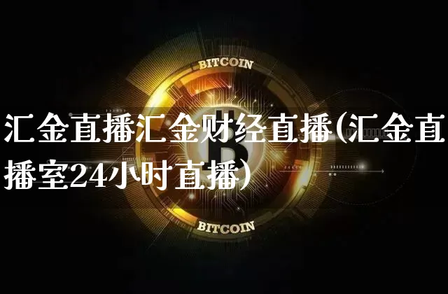 汇金直播汇金财经直播(汇金直播室24小时直播)_https://www.kairu168.com_郑商所_第1张