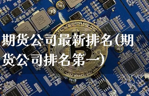期货公司最新排名(期货公司排名第一)_https://www.kairu168.com_上期能源_第1张