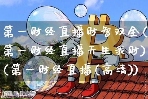 第一财经直播财智双全(第一财经直播天生我财)(第一财经直播(高清))_https://www.kairu168.com_大商所_第1张