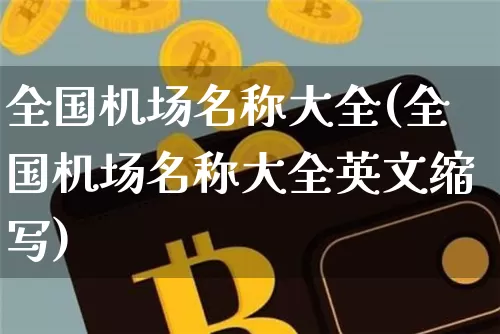 全国机场名称大全(全国机场名称大全英文缩写)_https://www.kairu168.com_上期所_第1张