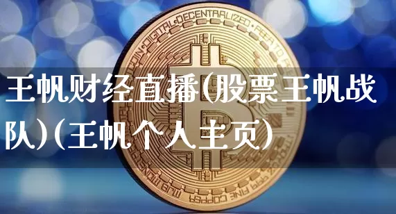 王帆财经直播(股票王帆战队)(王帆个人主页)_https://www.kairu168.com_上期所_第1张