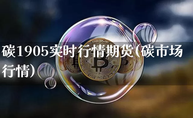 碳1905实时行情期货(碳市场行情)_https://www.kairu168.com_中金所_第1张