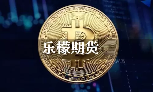 乐檬期货_https://www.kairu168.com_郑商所_第1张
