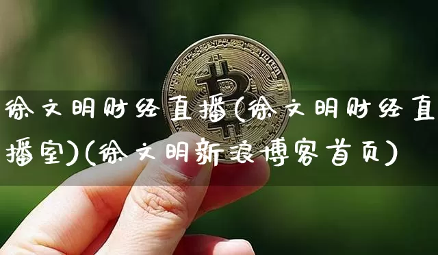 徐文明财经直播(徐文明财经直播室)(徐文明新浪博客首页)_https://www.kairu168.com_广期所_第1张