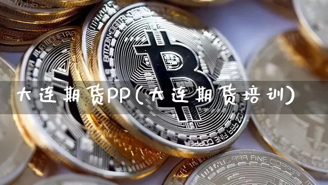 大连期货PP(大连期货培训)_https://www.kairu168.com_上期所_第1张