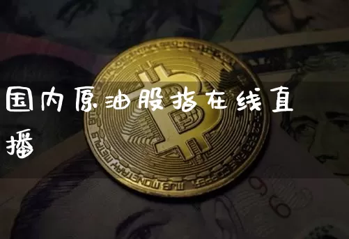 国内原油股指在线直播_https://www.kairu168.com_上期能源_第1张
