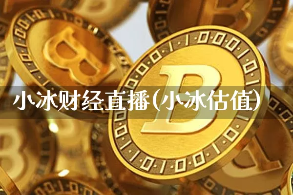小冰财经直播(小冰估值)_https://www.kairu168.com_大商所_第1张