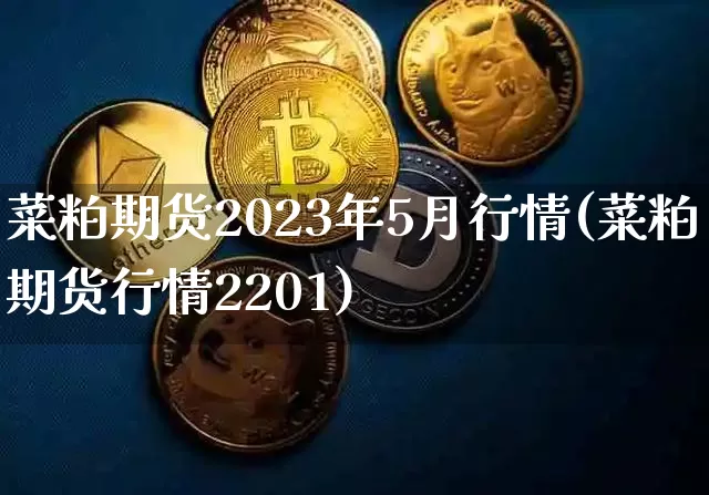 菜粕期货2023年5月行情(菜粕期货行情2201)_https://www.kairu168.com_郑商所_第1张